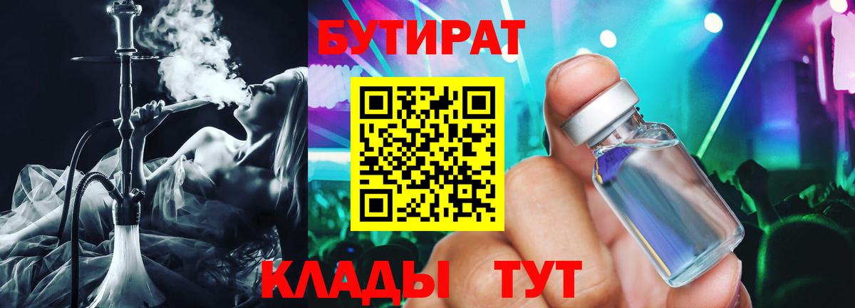 Кузнецк  Бутират бутандиол  Вход с VPN 