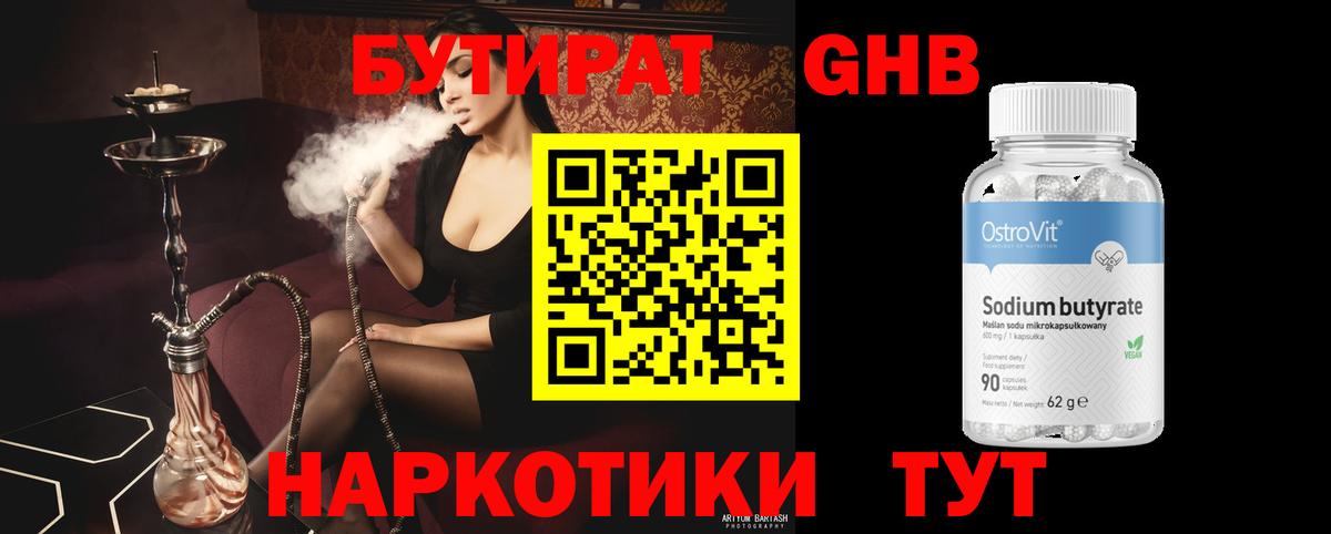 БУТИРАТ оксибутират Кузнецк