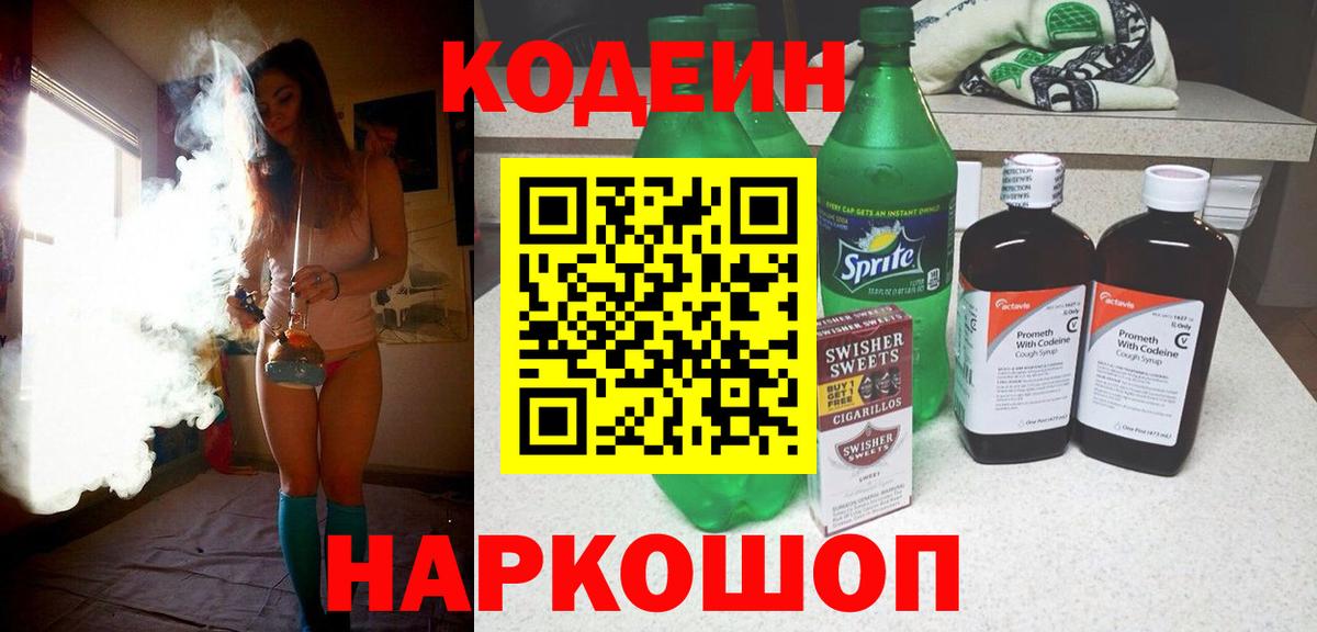 Кузнецк  Codein Purple Drank  Codein напиток Lean (лин)  Вход с VPN 